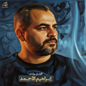 ابراهيم الاحمد - عظيم الشأن