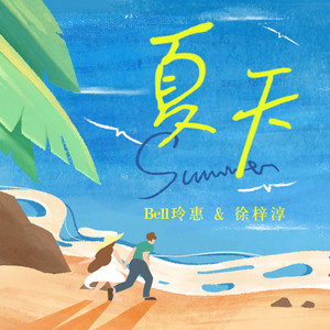 夏天 - 和声伴奏版 by Bell玲惠, 徐梓淳