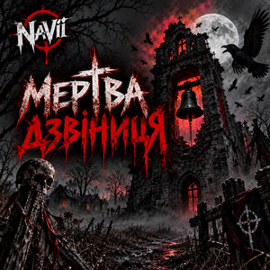 Мертва дзвіниця by NaVii