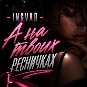 А на твоих ресничках by INGVAR