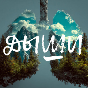 Дыши / Breathe by MusicDar