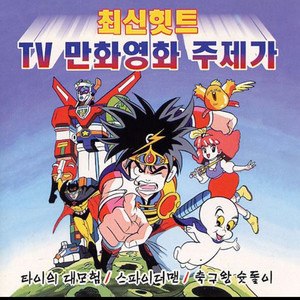 축구왕 슛돌이 by Various Artists
