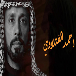 احمد الفتلاوي - مات الصبر