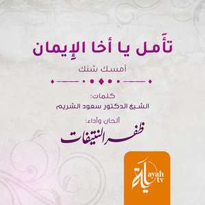 Dhafar Al Ntefat - Taammal Ya Akha Al Eyman