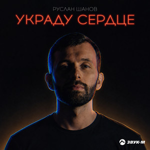 Украду сердце by Руслан Шанов