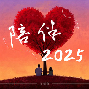陪伴2025 by 王剑锋