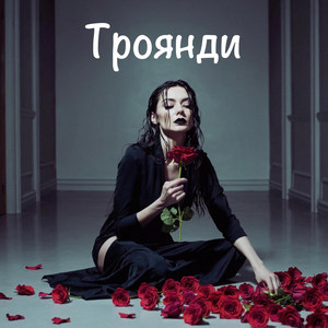 Троянди by Слова крізь душу
