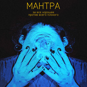 Baba Daba — Мантра "за все хорошее - против всего плохого"