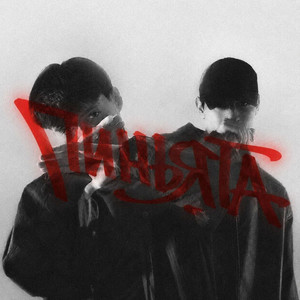 Пиньята by TARGI, JEMI