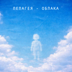Облака by Pelageya