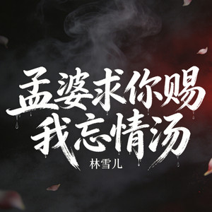 孟婆求你赐我忘情汤 by 林雪儿