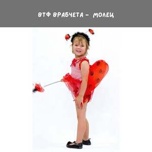 Молец by ВТФ Врабчета