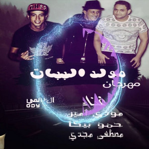 Hamo Bika - Mahragan Moled El Babat (feat. Mody Amin & Moustafa Magdy)