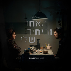 התחלף by Rotem Moav