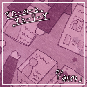 星々唱和-創り人たちの歌- feat. 夢ノ結唱 POPY,夢ノ結唱 ROSE by 星音 せのん, 夢ノ結唱 POPY, 夢ノ結唱 ROSE