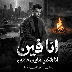 Essam Sasa - انا فين انا شكلي مابين خاينين ( شقيان في الحر بكون شغال )