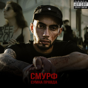 Обкладинка: Сумна правда