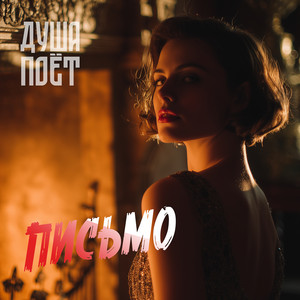 Письмо by Душа Поёт
