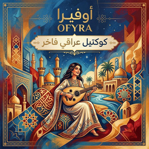 خل ايدك تشبك ايدي - اصلية by Ofyra