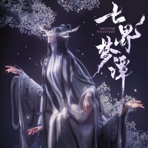无妄 - 《七界梦谭》宣传曲 by 小时姑娘, 七界梦谭