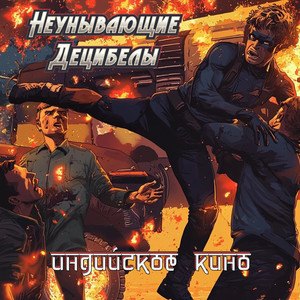 Индийское кино by Неунывающие Децибелы