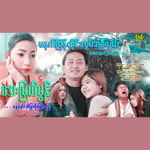 Aye Myat Mon - Ma Nat Phan Tine Lwan Ya Oo Mal