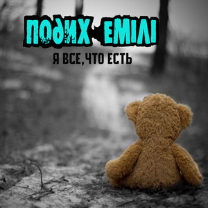 Подих Емілі — Я всё, что есть