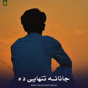 Molvi Nasratullah Nasrat - د مرګی نه وو