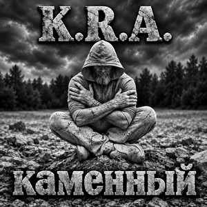 Каменный by K.R.A.