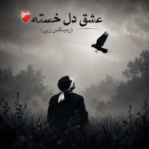 ریمیکس - عشق دل خسته by ریمیکس ایرانی