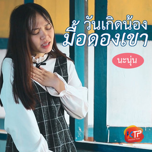 นะนุ่น - วันเกิดน้อง มื้อดองเขา