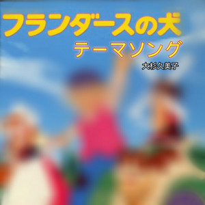フランダースの犬 テーマソング On Spotify
