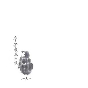 彼此问候