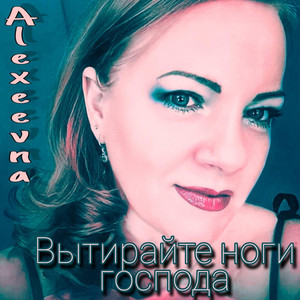 Вытирайте ноги господа