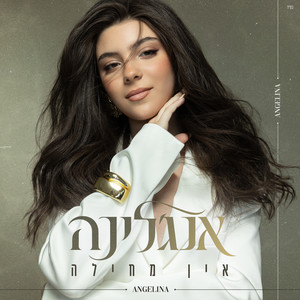 אין מחילה by אנג'לינה