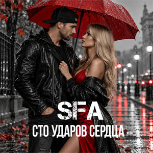 Сто ударов сердца by SFA