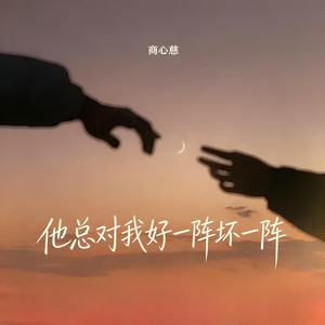 他总对我好一阵坏一阵 by 商心慈