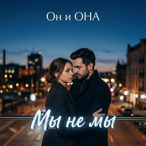 Мы не мы by ОН и ОНА