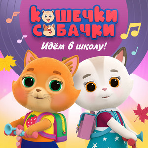 Каникулы by Кошечки-собачки