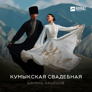 Кумыкская свадебная by Шамиль Кашешов