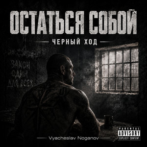 Жизнь ворам by Черный ход