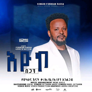 የክርስቲያን መዝሙር - ፍቅረአብ ካሣ