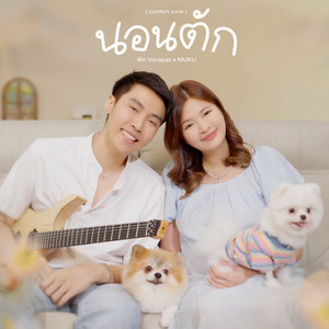 นอนตัก (comfort zone) by พัด Vorapat, MUKU