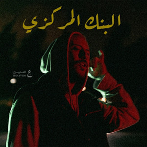 البنك المركزي by Azwed