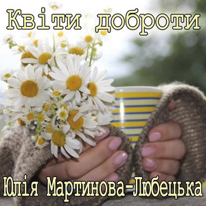Обкладинка: Квіти доброти