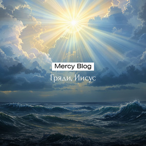 Гряди, Иисус! - Live by Mercy Blog