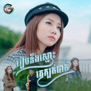 អ៊ុក សុវណ្ណារី - រៀបនឹងស្មោះគេក្បត់បាត់