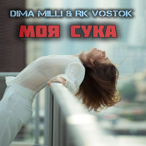 Моя Сука by RK Vostok