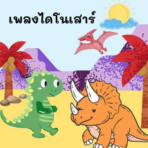 ไดโนเสาร์ by เด็กดูดี