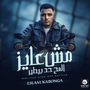 Eslam Kabonga - مش عايز المح حد بيطير